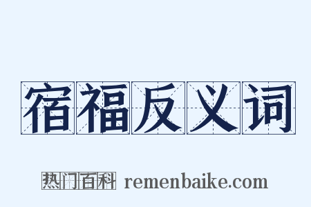 宿福反义词是什么意思的图片